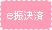 e振決済